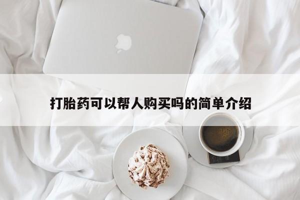 网上私人买的打胎药一资讯 第69页