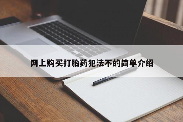 网上私人买的打胎药一网上购买打胎药犯法不的简单介绍