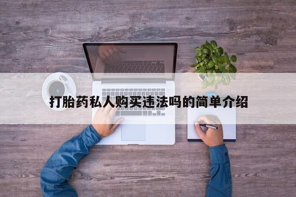 网上私人买的打胎药一打胎药私人购买违法吗的简单介绍