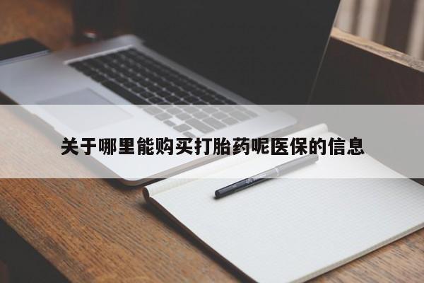 网上私人买的打胎药一关于哪里能购买打胎药呢医保的信息