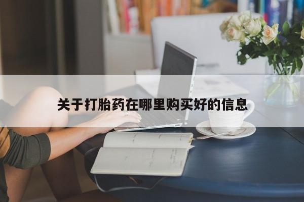 网上私人买的打胎药一关于打胎药在哪里购买好的信息