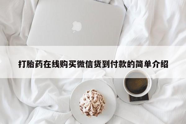 网上私人买的打胎药一打胎药在线购买微信货到付款的简单介绍