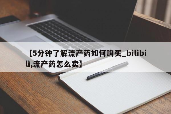 网上私人买的打胎药一【5分钟了解流产药如何购买_bilibili,流产药怎么卖】