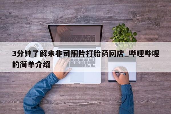 网上私人买的打胎药一3分钟了解米非司酮片打胎药网店_哔哩哔哩的简单介绍
